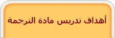 أهداف تدريس مادة الترجمة 